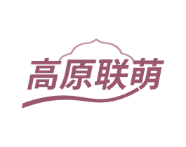高原联萌