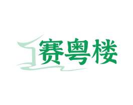 赛粤楼