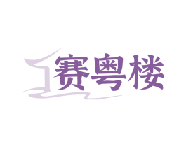 赛粤楼