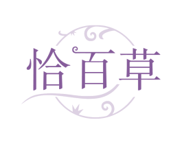 恰百草