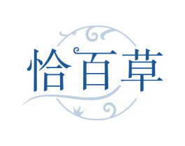 恰百草