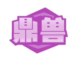 鼎兽