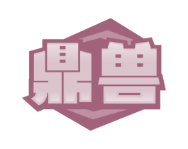 鼎兽