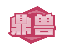 鼎兽