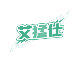 艾猛仕