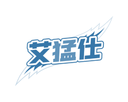 艾猛仕