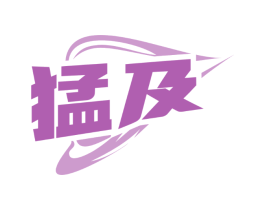 猛及