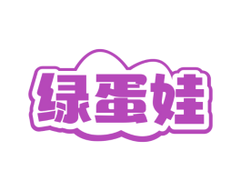 绿蛋娃