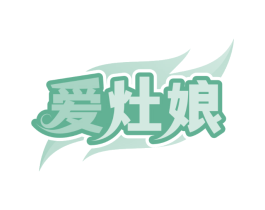 爱灶娘