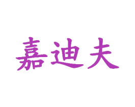 嘉迪夫