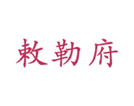 敕勒府