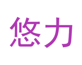 悠力