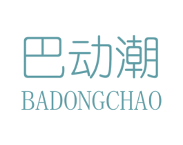 巴动潮