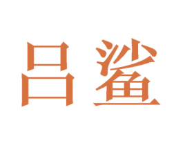 吕鲨