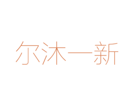 尔沐一新
