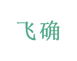 飞确