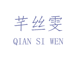 芊丝雯