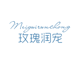 玫瑰润宠