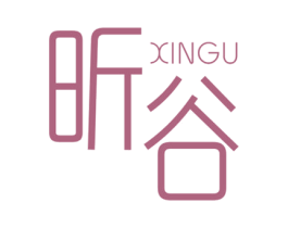 昕谷