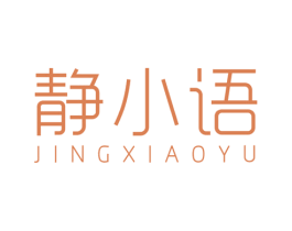 静小语