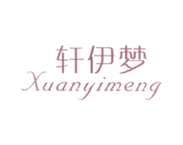 轩伊梦
