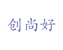 创尚好