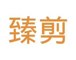 臻剪