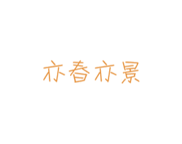 亦春亦景