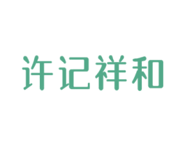 许记祥和
