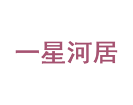一星河居
