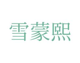 雪蒙熙
