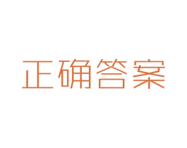 正确答案