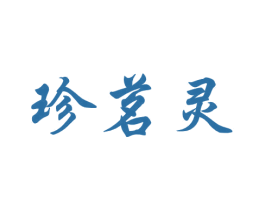 珍茗灵