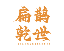 扁鹊乾世