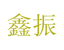 鑫振