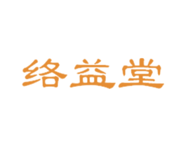 络益堂