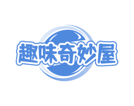 趣味奇妙屋
