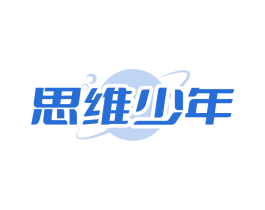 思维少年