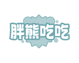 胖熊吃吃