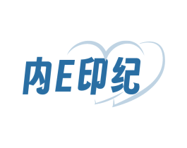 内 E 印纪