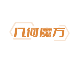 几何魔方