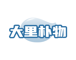 大里朴物