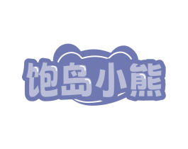 饱岛小熊