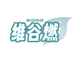维谷燃