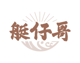 艇仔哥