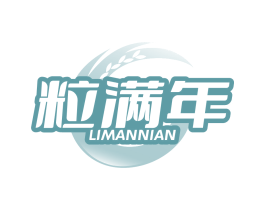 粒满年