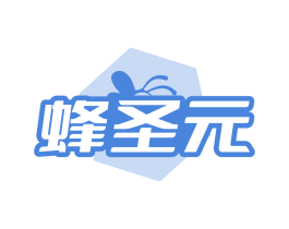 蜂圣元