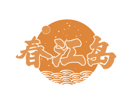 春江岛