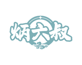 炳六叔