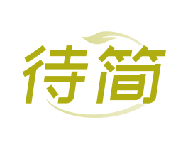 待简